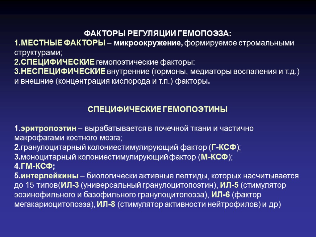 ФАКТОРЫ РЕГУЛЯЦИИ ГЕМОПОЭЗА: 1.МЕСТНЫЕ ФАКТОРЫ – микроокружение, формируемое стромальными структурами; 2.СПЕЦИФИЧЕСКИЕ гемопоэтические факторы: 3.НЕСПЕЦИФИЧЕСКИЕ